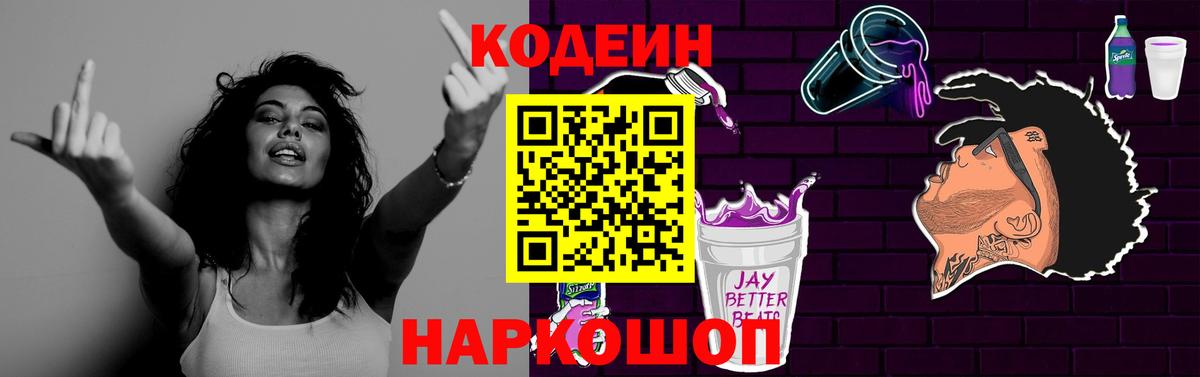 Кодеин напиток Lean (лин)  Кодеин Purple Drank  Вход с VPN  Кудрово 